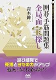 囲碁・手筋問題集 全局面 宝探し