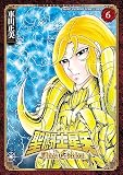 聖闘士星矢 Final Edition　6 (少年チャンピオン・コミックス エクストラ)