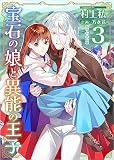 宝石の娘と異能の王子 （3）