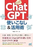 ChatGPT 使いこなし＆活用術