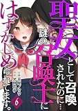聖女として召喚されたのに…謎の召喚士にはずかしめられてます。【フルカラー】 （6）