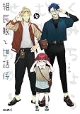 組長娘と世話係 （10）