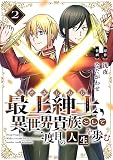 【電子限定特装版】最上紳士、異世界貴族として二度目の人生を歩む（2）