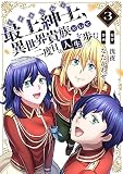 【電子限定特装版】最上紳士、異世界貴族として二度目の人生を歩む（3）