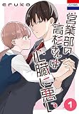 営業部の高杉さんは心臓に悪い 1巻