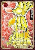 聖闘士星矢 Final Edition　8 (少年チャンピオン・コミックス エクストラ)