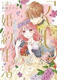 【特装版】「くじ」から始まる婚約生活～厳正なる抽選の結果、笑わない次期公爵様の婚約者に当選しました～（2）