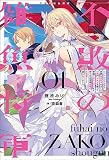 不敗の雑魚将軍～ハズレスキルだと実家を追放されましたが、「神解」スキルを使って帝国で成り上がります。気づけば帝国最強の大将軍として語られてました～（サーガフォレスト）１