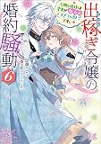 出稼ぎ令嬢の婚約騒動: 6 次期公爵様は愛妻が魅力的すぎて心配です。【特典SS付】