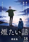 煙たい話 （18）