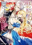 堅物な聖騎士ですが、前世で一目惚れされた魔王にしつこく愛されています 【短編】