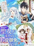 異界から聖女が来たのでお役御免になりました～処刑されそうなので隠した力を解放させていただきます！～
