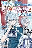 『飽きた』と書いて異世界に行けたけど、破滅した悪役令嬢の代役でした