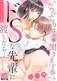 『なんでも言う事聞きます券』をドSな先輩に渡したら…【デジタルコミックス版】
