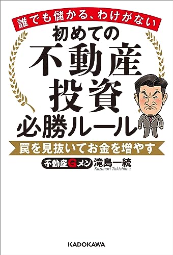 誰でも儲かる、わけがない　初めての不動産投資必勝ルール　罠を見抜いてお金を増やす 表紙