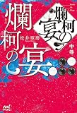 爛柯の宴 中巻