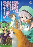 魔獣密猟取締官になったんだけど、保護した魔獣に喰われそうです。 5 (FWコミックス)