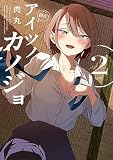 アイツノカノジョ（２）