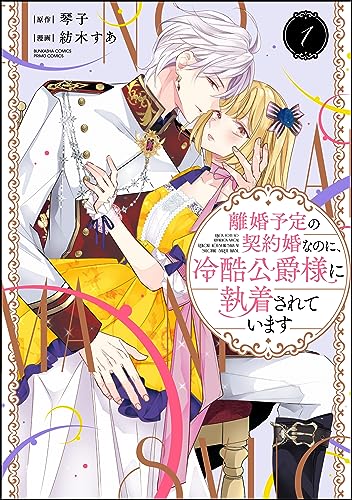 離婚予定の契約婚なのに、冷酷公爵様に執着されています （1）