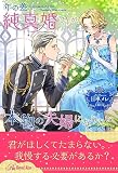 【全1-6セット】年の差純真婚ですが、本物の夫婦になりたい【イラスト付】試し読み増量