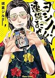 ヨシノ！連絡よこせ！！【おまけ付き電子限定版】