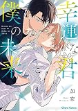 幸運な君と僕の未来【SS付き電子限定版】
