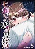 七瀬さんの恋が異常（５）