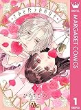 きみとバラ色の日々 1