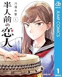 半人前の恋人 1