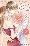 カラダの恋は沼でした。 分冊版（２）