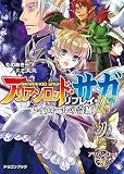 アリアンロッド・サガ・リプレイ・ＩＦ レイウォールの奇跡