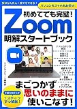初めてでも完璧！Zoom明解スタートブック