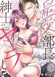 最愛の部長は紳士でヤラしい(5)