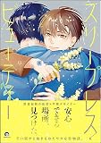 スリープレス・ビューティー