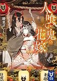 人喰い鬼の花嫁