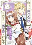 【合本版】偽りの田舎令嬢、幼馴染みの王子様を攻略中～意地張る２人の恋愛攻防～（描き下ろしおまけ付き）（1）