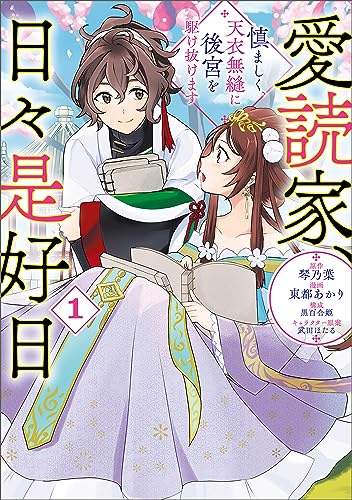 愛読家、日々是好日～慎ましく、天衣無縫に後宮を駆け抜けます～ 表紙