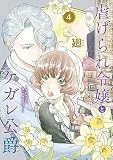 【特装版】虐げられ令嬢とケガレ公爵～そのケガレ、払ってみせます！～（4）