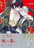 【単話】社畜は異世界の王に抱かれたくない！ （第1話）
