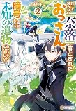誰一人帰らない『奈落』に落とされたおっさん、うっかり暗号を解読したら、未知の遺物の使い手になりました！２