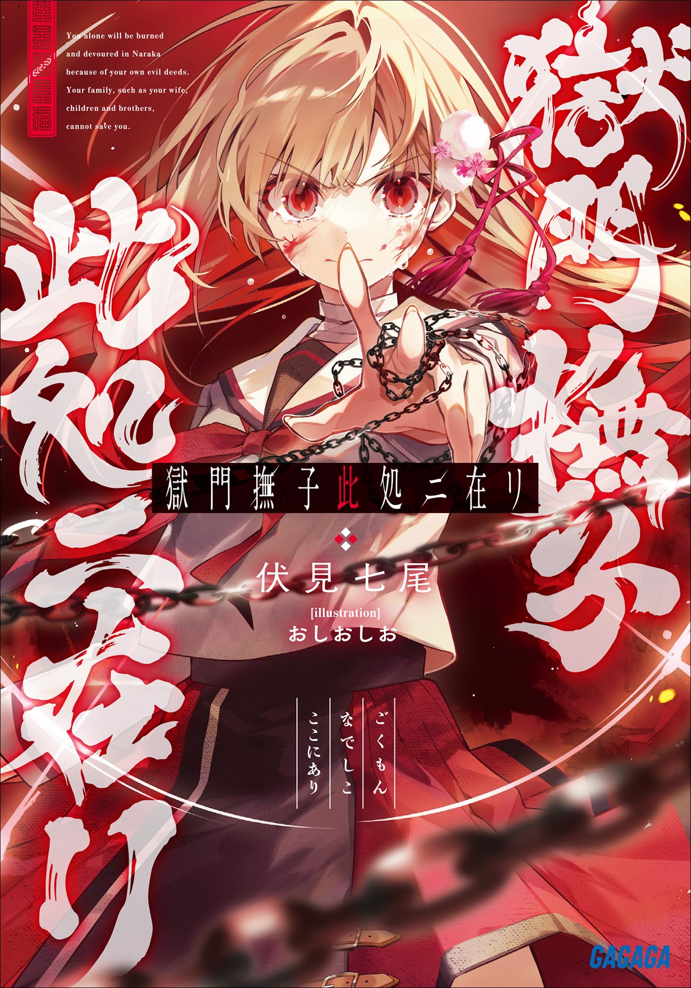 โกคุมอน นาเดชิโกะ อสูรกินอสูร