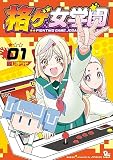 格ゲ女学園（１）【電子限定特典ペーパー付き】