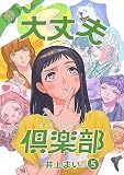 大丈夫倶楽部 第5巻