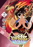 よろず鍵屋の事件帖 （第2巻）
