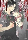 逢魔が時の花屋で会いましょう