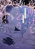 夜明けを乞うけものたち【電子限定おまけ付き】 1巻