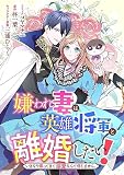 嫌われ妻は、英雄将軍と離婚したい! いきなり帰ってきて溺愛なんて信じません。　【連載版】: 9 (ZERO-SUMコミックス)