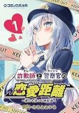 詐欺師と警察官の恋愛距離～進むも退くも地獄道～（ポルカコミックス）1