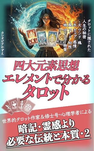 四大元素思想エレメントで分かるタロット: 初心者さんでも最初から78枚フルデッキ使うコツ。 暗記・霊感より必要な伝統と本質2