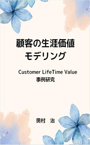 顧客の生涯価値モデリング：Customer LifeTime Value事例研究